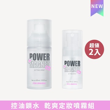 I’M MEME 我愛超磁妝定妝噴霧 60ml+迷你組