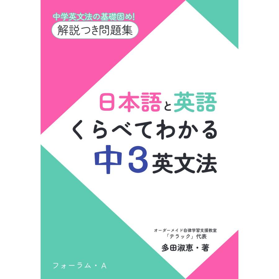 日本語と英語くらべてわかる中3英文法 中学英文法の基礎固め 解説つき問題集