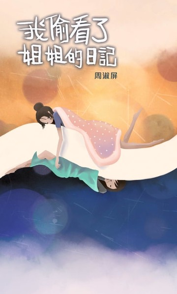【電子書】我偷看了姐姐的日記