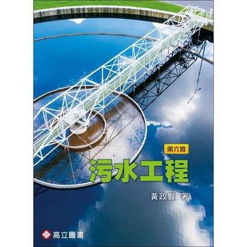 <麗文校園購>污水工程 六版 黃政賢 9789863783947