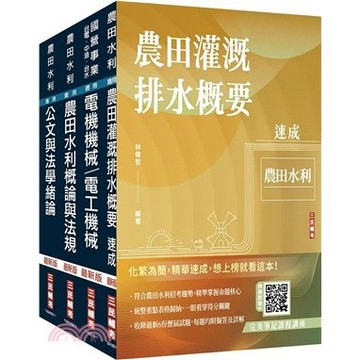 <麗文校園購>2026農田水利事業人員甄試[機電組]套書(贈完美筆記課程講座、國營事業口面試課程講座) /   4711608441312