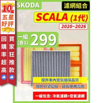 【CPF 濾網】SKODA SCALA 1代 2020~2026年 | 空氣濾網 冷氣濾網 有效提升車內空氣品質 好清新