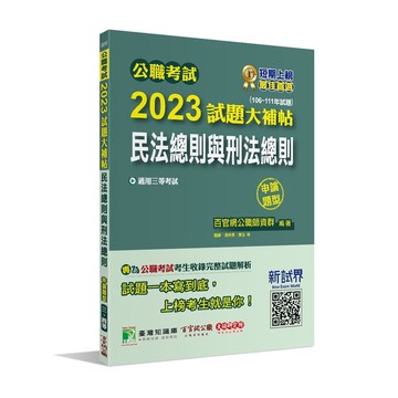 公職考試2023試題大補帖(民法總則與刑法總則)(106~111年試題)(申論題