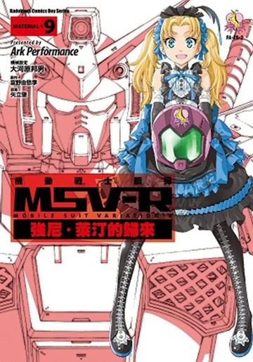 機動戰士鋼彈 MSV-R 強尼．萊汀的歸來 09