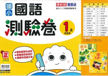 最新-康軒版-國小1上-測驗卷-國語-115學年適用
