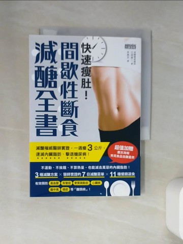 【書寶二手書T8／養生_UYB】快速瘦肚！間歇性斷食減醣全書：減醣權威醫師實證，一週瘦3公斤，速減內臟脂肪、擊退糖尿病！_江部康二,  李惠芬