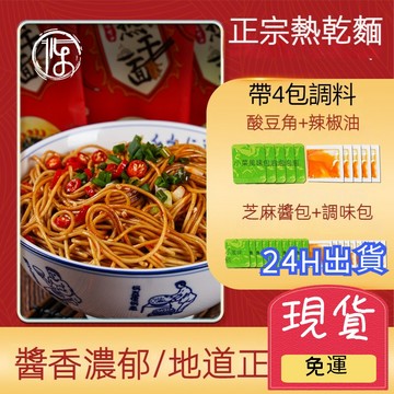 【台灣現貨 24H出貨】正宗 熱乾麵 堿水麵 拌麵 4包調料包 速食 早餐