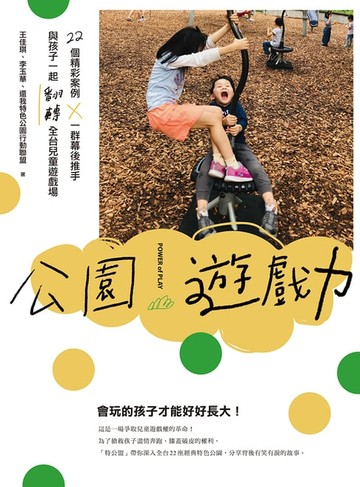 【電子書】公園遊戲力：22個精彩案例 × 一群幕後推手，與孩子一起翻轉全台兒童遊戲場【電子書特別加值版】