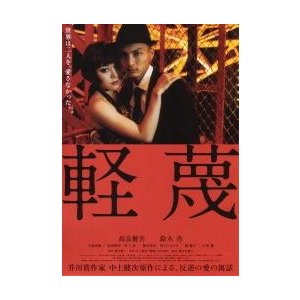 映画チラシ／軽蔑　（高良健吾、鈴木杏）