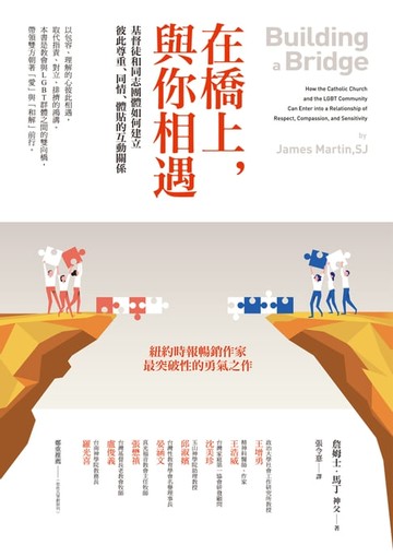 【電子書】在橋上，與你相遇：基督徒和同志團體如何建立彼此尊重、同情、體貼的互動關係