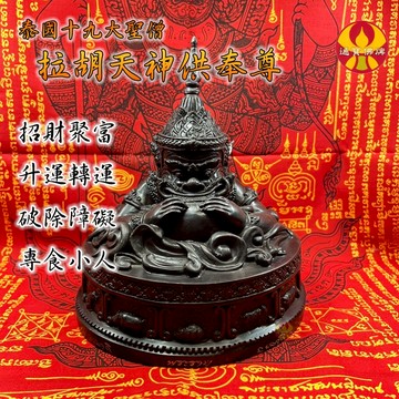 🌟通寶佛牌🌟拉胡供奉尊 龍婆基 防小人 惡意傷害 反彈壞事 鉅富轉運 化太歲 供奉尊 快速出貨