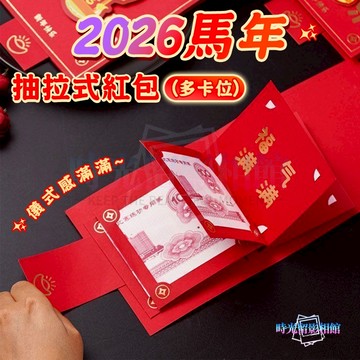 馬年紅包袋 2026新款抽拉紅包袋 紅包 燙金紅包袋 創意紅包袋 新年紅包 過年 新春 新年 春節 生日紅包 紅包袋
