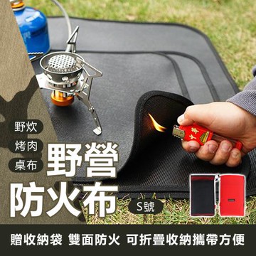 【原家居】戶外野營防火布-S 35X34公分