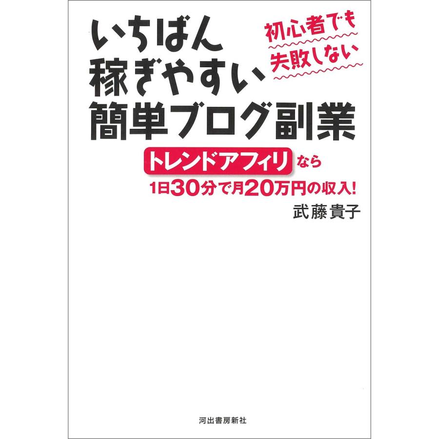 初心者でも失敗しない いちばん稼ぎやすい簡単ブログ副業 トレンドアフィリなら1日30分で月20万円の収入