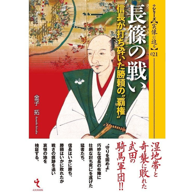 長篠の戦い 信長が打ち砕いた勝頼の 覇権