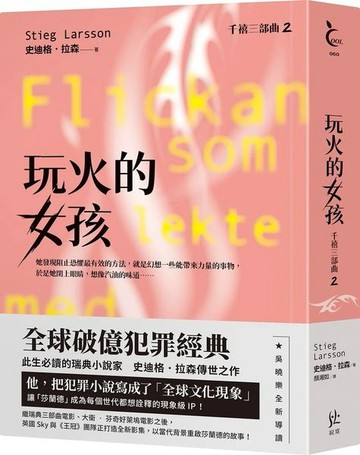 玩火的女孩【千禧三部曲2．全球破億犯罪經典】【城邦讀書花園】