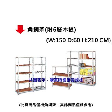 【文具通】角鋼架(附6層木板)150*60*210【領券滿額再折千12/31止】