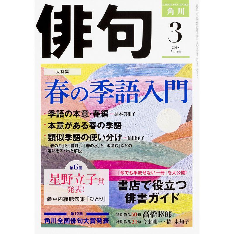 俳句 2018年3月号