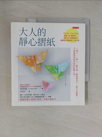 【書寶二手書T1／美工_Y7Z】大人的靜心摺紙：一個人、一群人，動手摺，腦袋放空了，壓力也歸零。25款看圖就能完成的紓壓小物。_吳伊晶, 曾秀鈴