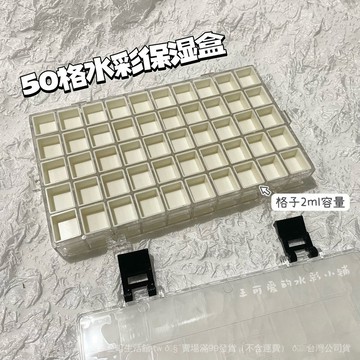 ✨可開發票#水彩保濕盒顔料盒36格50格調色盒密封便捷帶蓋水粉盒繪畵專用盒#免運