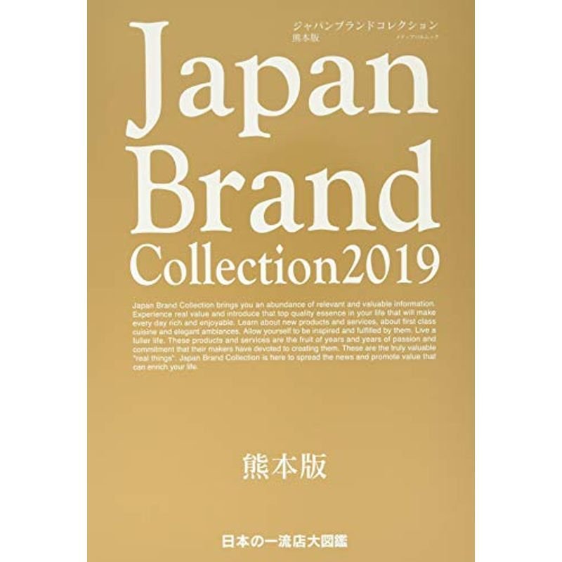 Japan Brand Collection 2019 熊本版 (メディアパルムック)