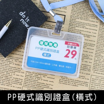 珠友 NA-20148 (橫式)PP硬式識別證盒/出入證盒/工作證/票卡盒/証夾 好好逛文具小舖