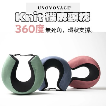 搭飛機必備【UNO®】Knit 織麻頸枕 專利人體工學設計 『UNOKNIT 編織技術 + 竹炭微粒記憶棉 』