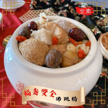 【旺意香】養生猴頭菇湯品-佛跳牆1200g/包-蛋素