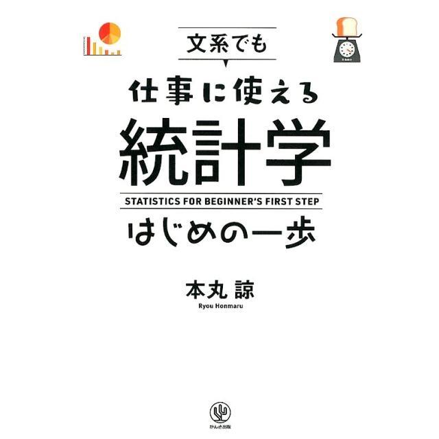 文系でも仕事に使える統計学はじめの一歩