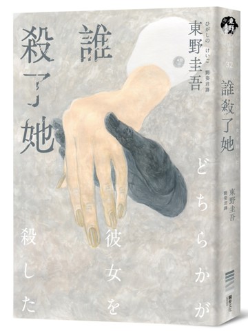 誰殺了她（經典回歸版）[二手書_良好]