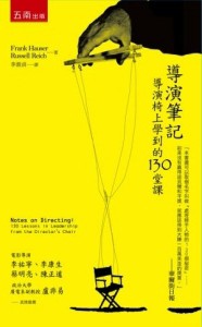 導演筆記：導演椅上學到的130堂課[二手書_良好]