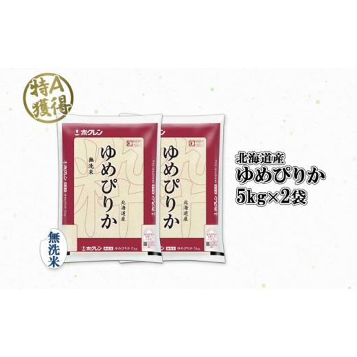 ふるさと納税 北海道 倶知安町 北海道産 ゆめぴりか 無洗米 10kg 米 特A 獲得 白米 お取り寄せ ごはん 道産 ブランド米 10キロ おまとめ買い もっちり お米 ご…