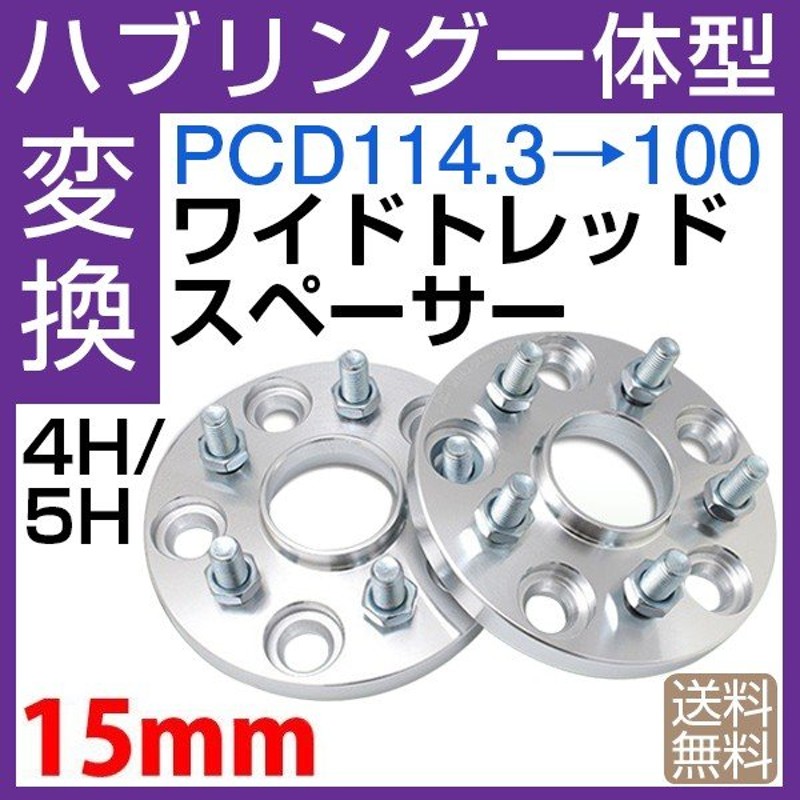pcd120→114.3 変換15mmワイトレ4枚-