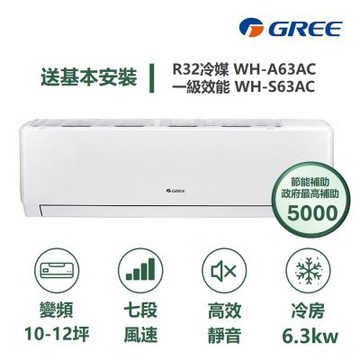 【家電速配 GREE 格力】WH金精緻系列 10-12坪 二級變頻冷專分離式冷氣 WH-A63AC/WH-S63AC