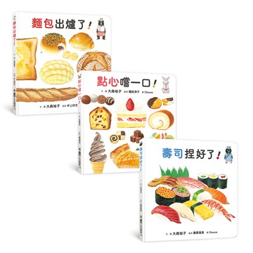 鹹甜都美味！——生活圖鑑繪本集