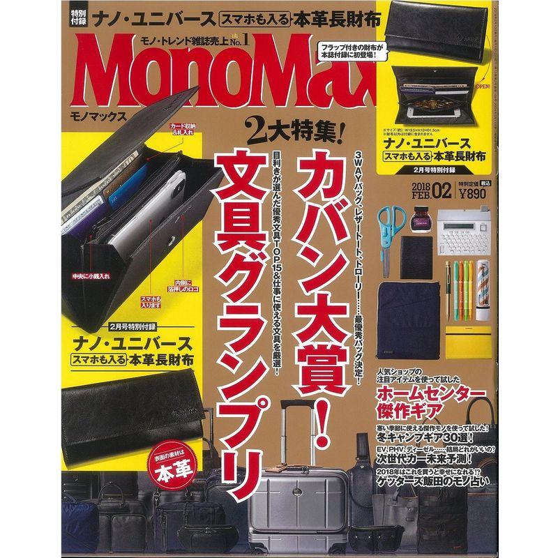 MonoMax(モノマックス) 2018年 月号