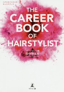 THE CAREER BOOK OF HAIRSTYLIST ヘアスタイリストのキャリアブック 田中房五郎