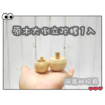 河馬班玩具- 懷舊童玩-原木神奇倒立陀螺(大)1入/台灣製造
