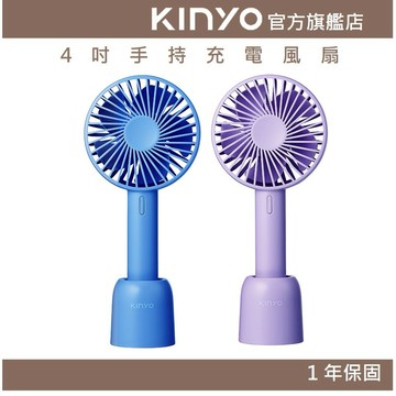 〖KINYO〗 4吋手持充電風扇 (UF) USB風扇 手持扇 三檔風速 夏天必備 辦公小風扇 旅遊隨身扇