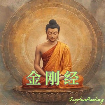 【有聲書】金刚经