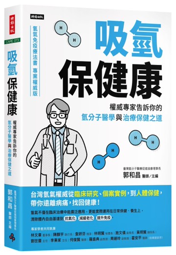 吸氫保健康：權威專家告訴你的氫分子醫學與治療保健之道[二手書_近全新]