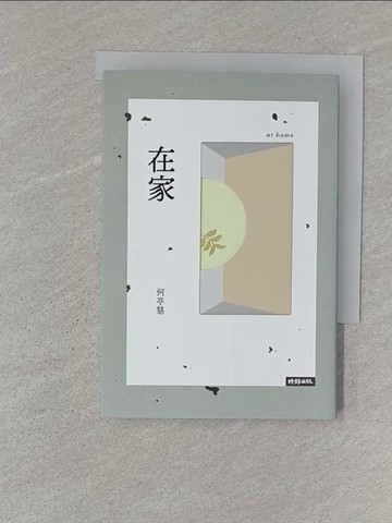 【書寶二手書T1／文學_S2G】在家_何亭慧