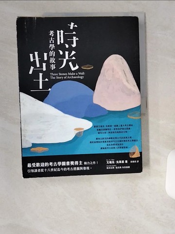 【書寶二手書T8／歷史_UDI】時光出土：考古學的故事_艾瑞克‧克萊恩,  黃楷君