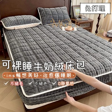 【MOFE】加厚牛奶絨床包 雙人加大 雙人床包 加厚床包 法蘭絨床包 床罩 裸睡床包 可機洗 加絨床包 保暖床包 床包組