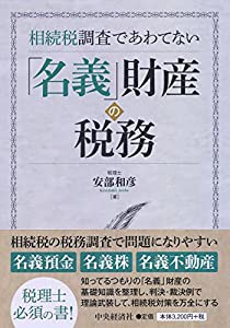 相続税調査であわてない 名義 財産の税務