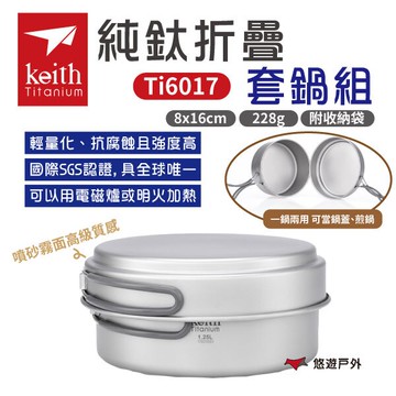 【Keith 鎧斯】純鈦折疊環保餐具套鍋組附收納袋 Ti6017  戶外鍋 煎鍋 煮鍋 隔熱 可直火 露營 悠遊戶外｜APP賺10%點數回饋