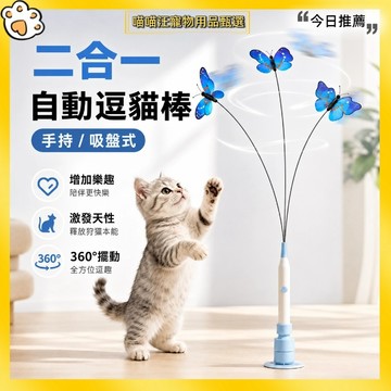 【喵喵汪甄選】🐱智能電動逗貓棒 手持逗貓棒 飛舞蝴蝶感應啟動 自動逗貓 手持吸盤兩用 充電式貓咪互動玩具 貓咪互動用品