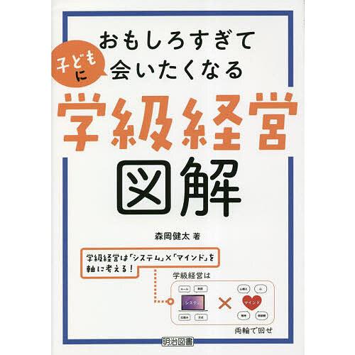 おもしろすぎて子どもに会いたくなる学級経営図解 森岡健太