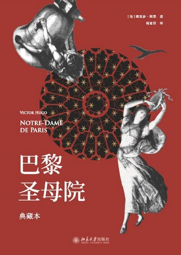 【電子書】巴黎圣母院（典藏本）