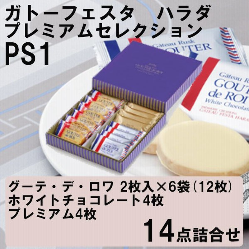 ガトーフェスタハラダ ラスク プレミアムセレクション PS1 詰合せギフト 秋の味覚 ハロウィン ギフト 通販 LINEポイント最大0.5%GET |  LINEショッピング